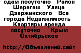 сдам посуточно › Район ­ Шерегеш › Улица ­ Дзержинского - Все города Недвижимость » Квартиры аренда посуточно   . Крым,Октябрьское